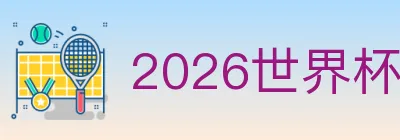2026世界杯竞猜入口 logo